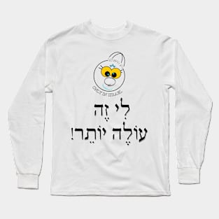 Only in Israel - לי זה עולה יותר Long Sleeve T-Shirt